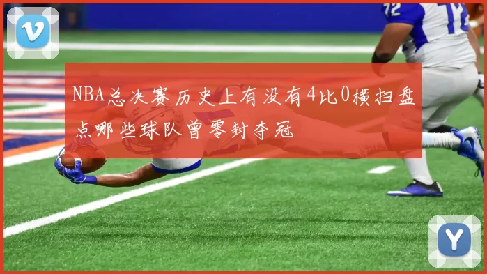 NBA总决赛历史上有没有4比0横扫盘点哪些球队曾零封夺冠