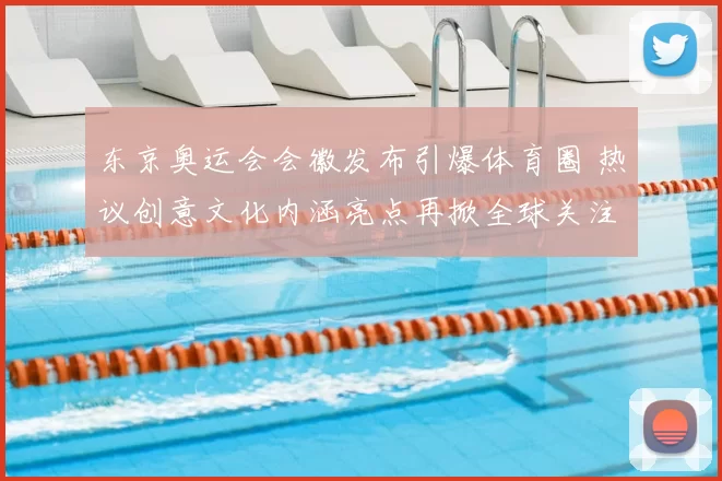 东京奥运会会徽发布引爆体育圈 热议创意文化内涵亮点再掀全球关注