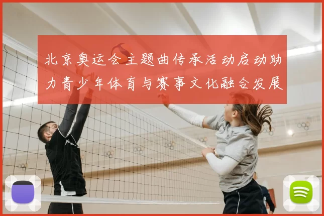 北京奥运会主题曲传承活动启动助力青少年体育与赛事文化融合发展