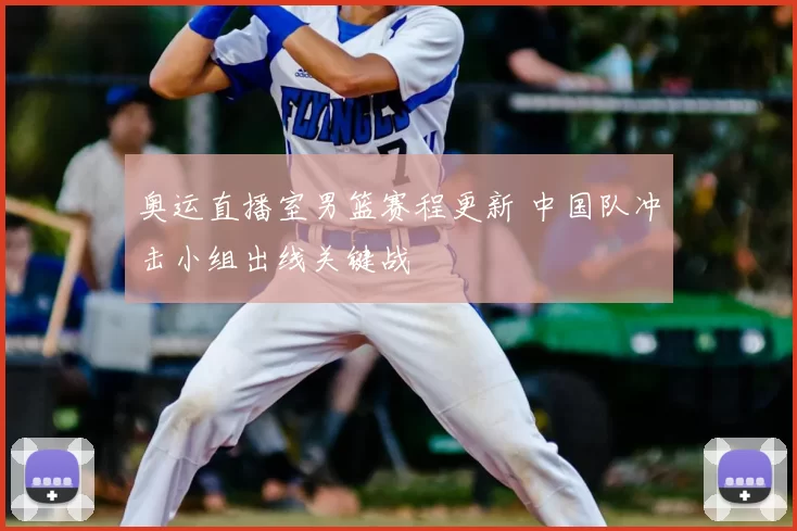 奥运直播室男篮赛程更新 中国队冲击小组出线关键战