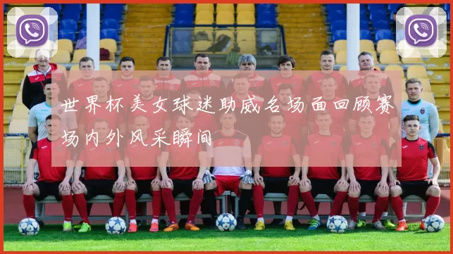 世界杯美女球迷助威名场面回顾赛场内外风采瞬间