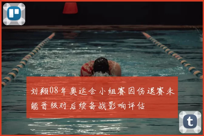 刘翔08年奥运会小组赛因伤退赛未能晋级对后续备战影响评估