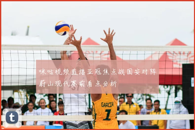 咪咕视频直播亚冠焦点战国安对阵蔚山现代赛前看点分析