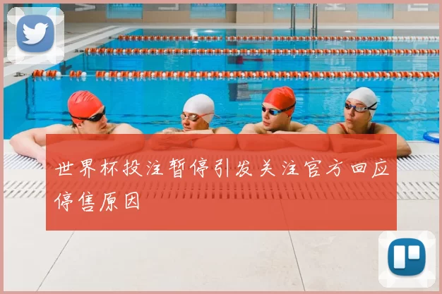 世界杯投注暂停引发关注官方回应停售原因