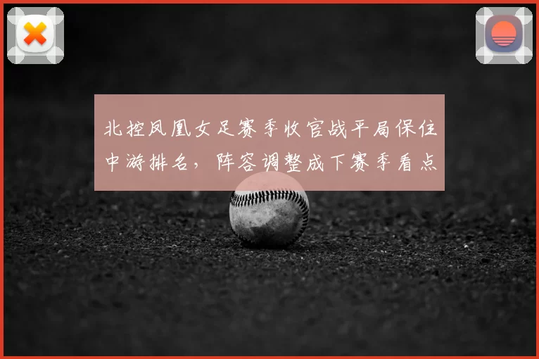 北控凤凰女足赛季收官战平局保住中游排名，阵容调整成下赛季看点