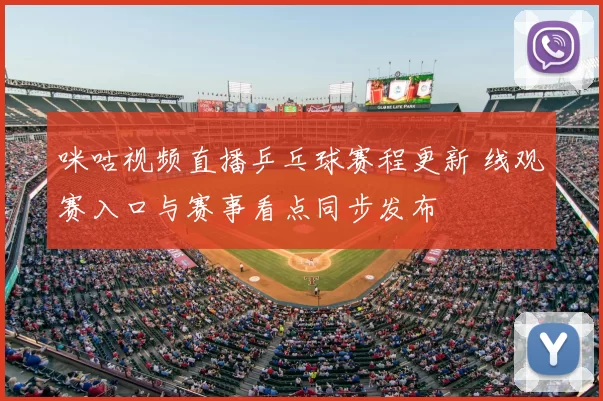 咪咕视频直播乒乓球赛程更新 线观赛入口与赛事看点同步发布