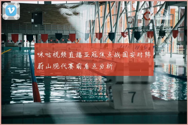 咪咕视频直播亚冠焦点战国安对阵蔚山现代赛前看点分析