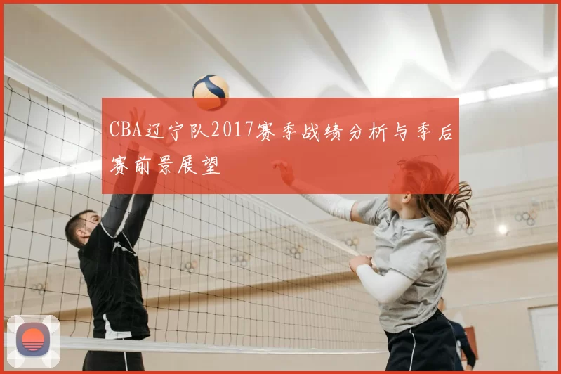 CBA辽宁队2017赛季战绩分析与季后赛前景展望