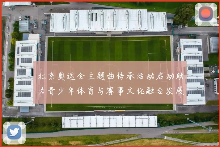 北京奥运会主题曲传承活动启动助力青少年体育与赛事文化融合发展