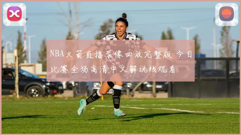 NBA火箭直播录像回放完整版 今日比赛全场高清中文解说线观看