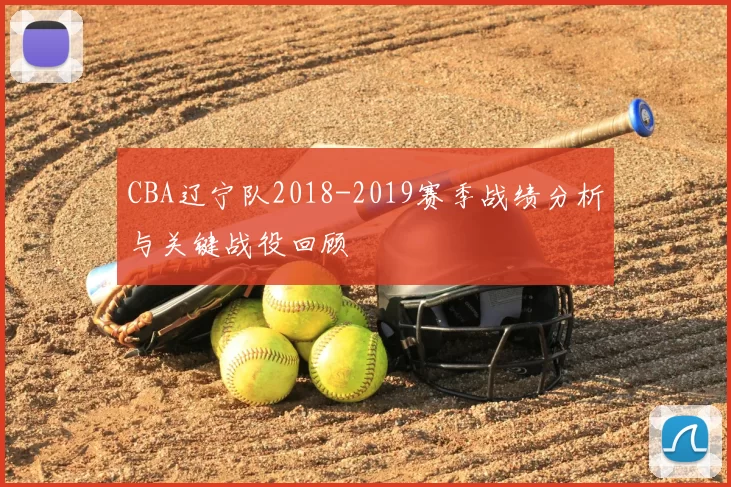 CBA辽宁队2018-2019赛季战绩分析与关键战役回顾