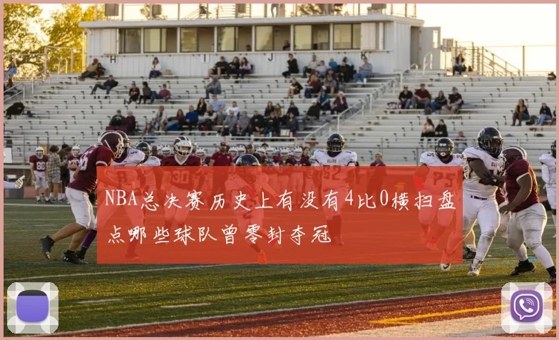 NBA总决赛历史上有没有4比0横扫盘点哪些球队曾零封夺冠