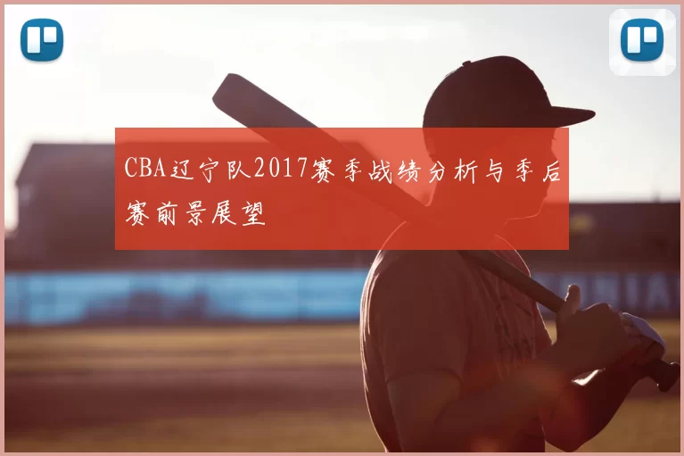CBA辽宁队2017赛季战绩分析与季后赛前景展望