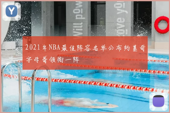 2021年NBA最佳阵容名单公布约基奇字母哥领衔一阵
