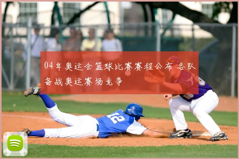 04年奥运会篮球比赛赛程公布 各队备战奥运赛场竞争