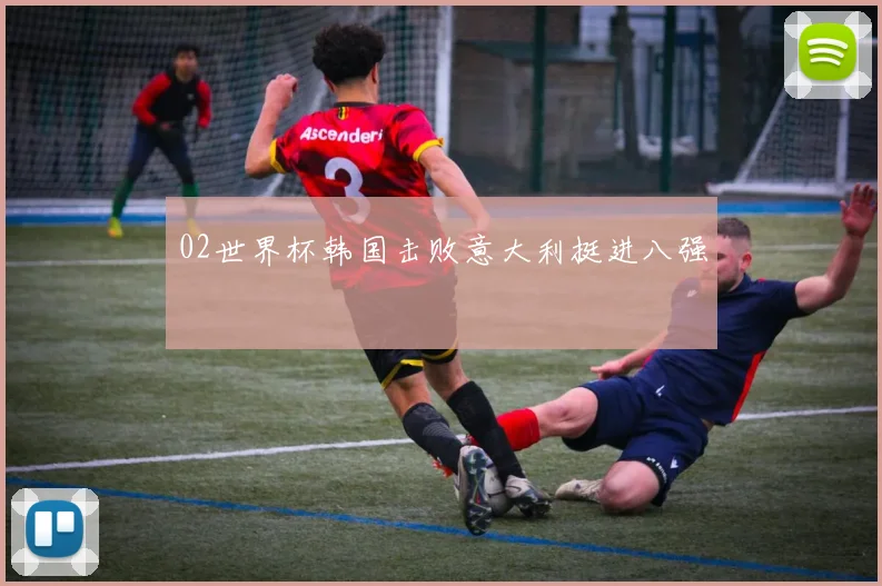 02世界杯韩国击败意大利挺进八强