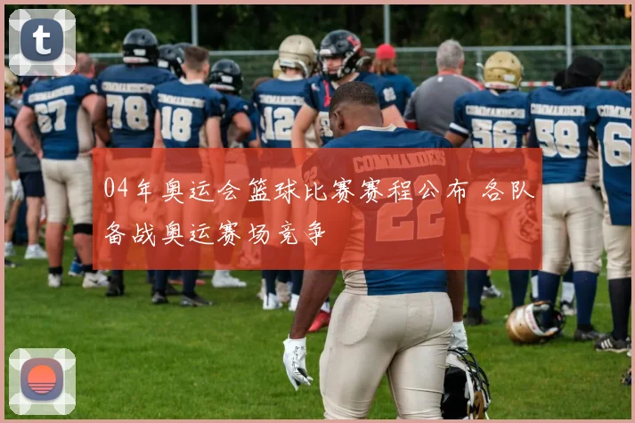 04年奥运会篮球比赛赛程公布 各队备战奥运赛场竞争