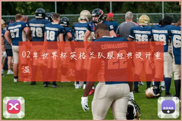 02年世界杯英格兰队服经典设计重温
