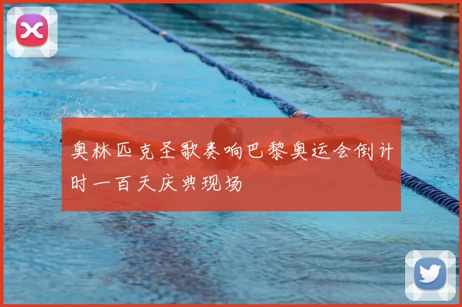 奥林匹克圣歌奏响巴黎奥运会倒计时一百天庆典现场