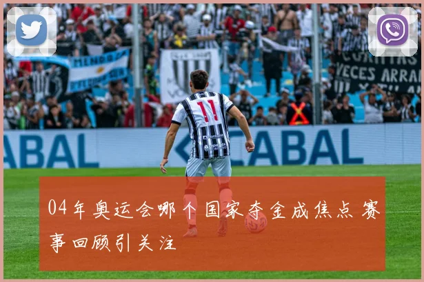 04年奥运会哪个国家夺金成焦点 赛事回顾引关注