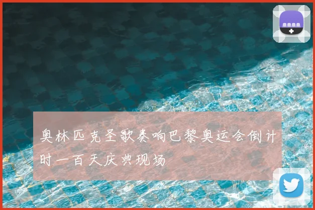 奥林匹克圣歌奏响巴黎奥运会倒计时一百天庆典现场